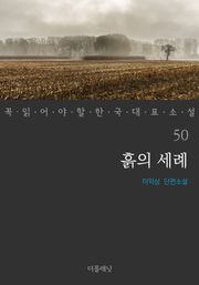 흙의 세례 (꼭 읽어야 할 한국 대표 소설 50)