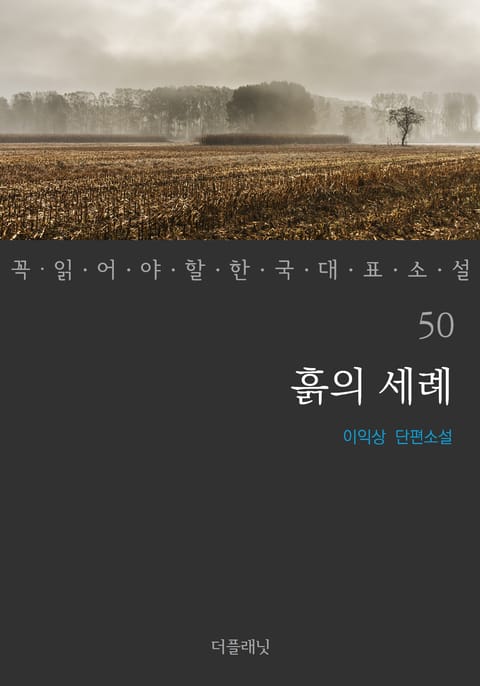 흙의 세례 (꼭 읽어야 할 한국 대표 소설 50) 표지 이미지