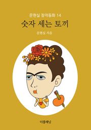 숫자 세는 토끼