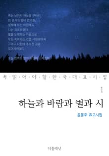 하늘과 바람과 별과 시 (윤동주 유고시집)