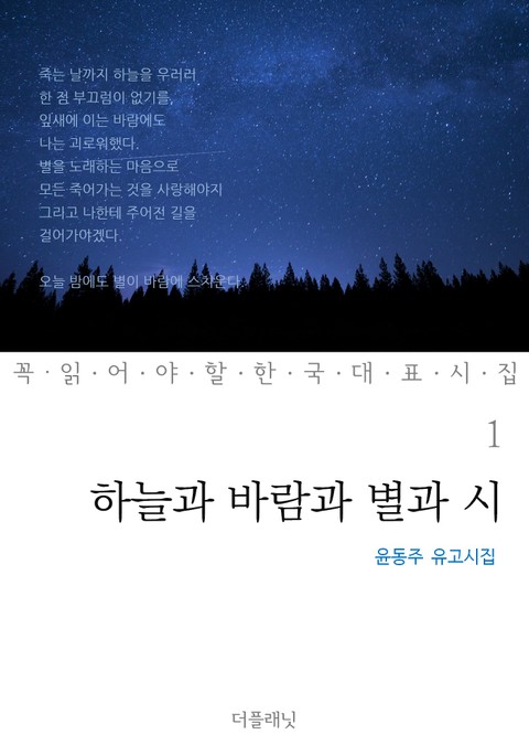 하늘과 바람과 별과 시 (윤동주 유고시집) 표지 이미지