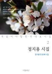 정지용 시집 (정지용 첫 번째 시집)