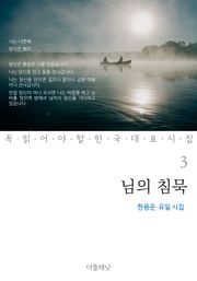 님의 침묵 (한용운 유일 시집)