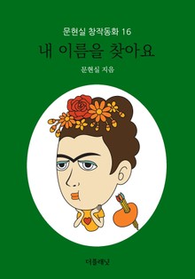 내 이름을 찾아요