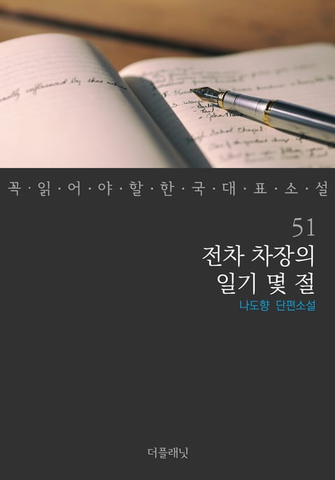 전차 차장의 일기 몇 절 (꼭 읽어야 할 한국 대표 소설 51) 표지 이미지