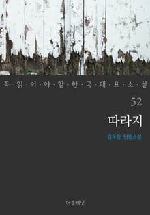 따라지 (꼭 읽어야 할 한국 대표 소설 52)