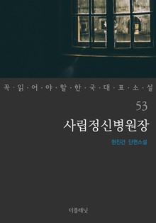 사립정신병원장 (꼭 읽어야 할 한국 대표 소설 53)