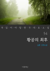 황공의 최후 (꼭 읽어야 할 한국 대표 소설 54) 표지 이미지