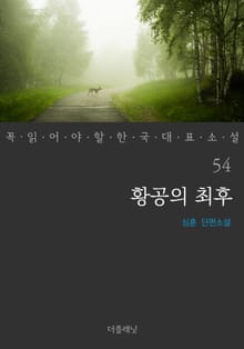 황공의 최후 (꼭 읽어야 할 한국 대표 소설 54)