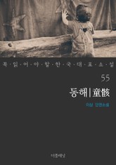 동해 (꼭 읽어야 할 한국 대표 소설 55) 표지 이미지