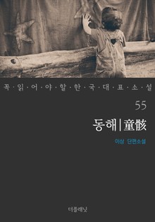 동해 (꼭 읽어야 할 한국 대표 소설 55)