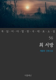 최 서방 (꼭 읽어야 할 한국 대표 소설 56)