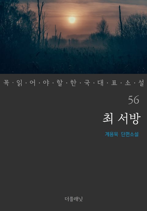 최 서방 (꼭 읽어야 할 한국 대표 소설 56) 표지 이미지