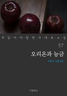 오리온과 능금 (꼭 읽어야 할 한국 대표 소설 57)
