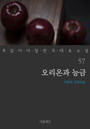오리온과 능금 (꼭 읽어야 할 한국 대표 소설 57)