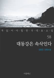 대동강은 속삭인다 (꼭 읽어야 할 한국 대표 소설 58)