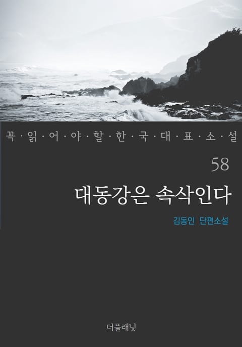 대동강은 속삭인다 (꼭 읽어야 할 한국 대표 소설 58) 표지 이미지