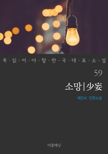 소망 (꼭 읽어야 할 한국 대표 소설 59)