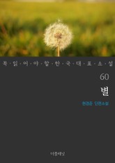 별 (꼭 읽어야 할 한국 대표 소설 60) 표지 이미지