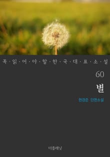 별 (꼭 읽어야 할 한국 대표 소설 60)
