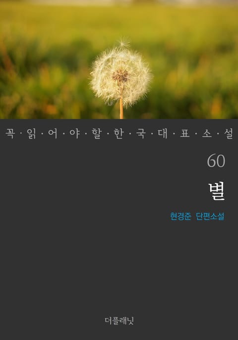 별 (꼭 읽어야 할 한국 대표 소설 60) 표지 이미지