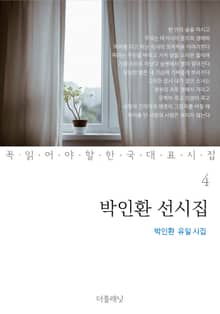 박인환 선시집 (박인환 유일 시집)