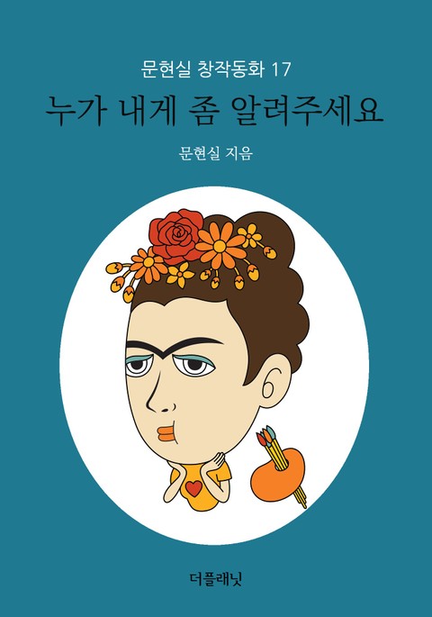 누가 내게 좀 알려주세요 (문현실 창작동화 17) 표지 이미지