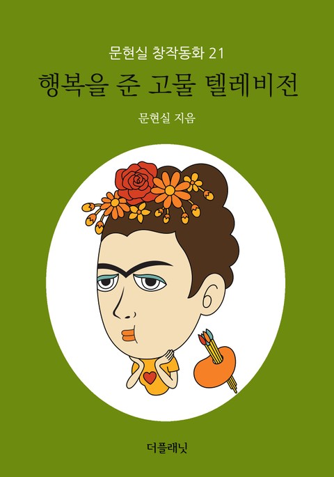 행복을 준 고물 텔레비전 (문현실 창작동화 21) 표지 이미지