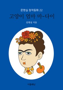 고양이 엄마 마-다이 (문현실 창작동화 22)