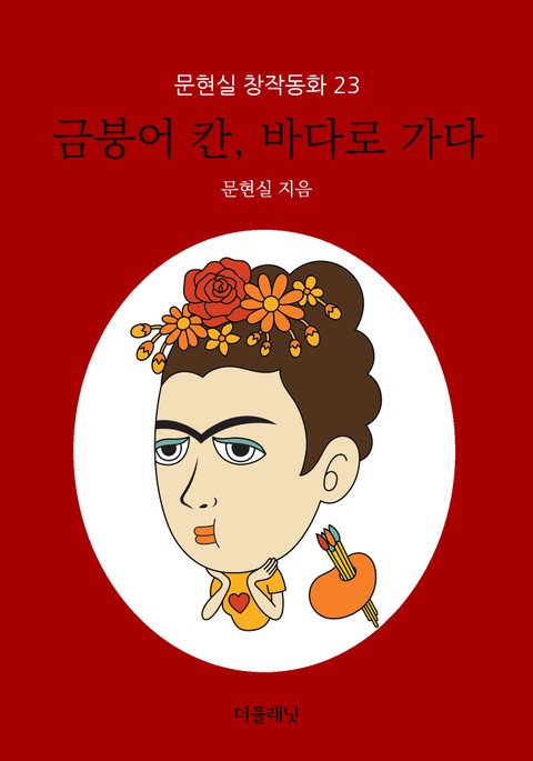 금붕어 칸, 바다로 가다 (문현실 창작동화 23) 표지 이미지