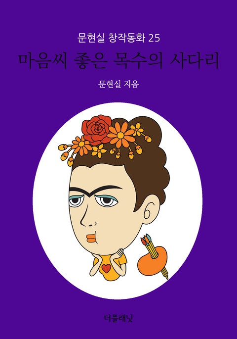 마음씨 좋은 목수의 사다리 (문현실 창작동화 25) 표지 이미지