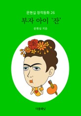 부자 아이 ‘잔’ (문현실 창작동화 26) 표지 이미지