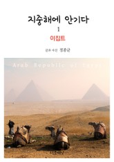 지중해에 안기다 1 (이집트) 표지 이미지