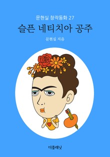 슬픈 네티치아 공주 (문현실 창작동화 27)