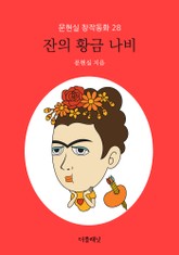 잔의 황금 나비 (문현실 창작동화 28) 표지 이미지