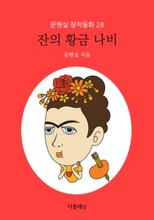잔의 황금 나비 (문현실 창작동화 28)