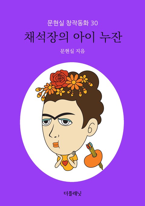 채석장의 아이 누잔 (문현실 창작동화 30) 표지 이미지