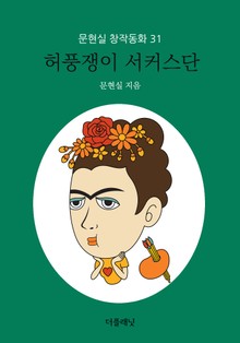 허풍쟁이 서커스단 (문현실 창작동화 31)