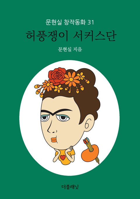 허풍쟁이 서커스단 (문현실 창작동화 31) 표지 이미지