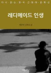 레디메이드 인생 표지 이미지