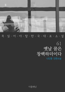 옛날 꿈은 창백하더이다 (꼭 읽어야 할 한국 대표 소설 61)