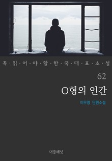 O형의 인간 (꼭 읽어야 할 한국 대표 소설 62)