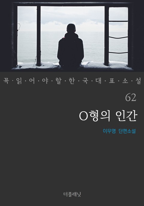 O형의 인간 (꼭 읽어야 할 한국 대표 소설 62) 표지 이미지