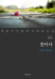 전아사 (꼭 읽어야 할 한국 대표 소설 64)