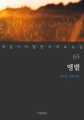 땡볕 (꼭 읽어야 할 한국 대표 소설 65) 표지 이미지