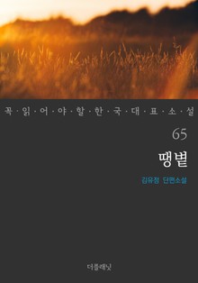 땡볕 (꼭 읽어야 할 한국 대표 소설 65)