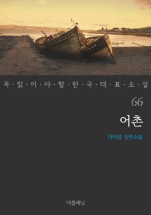 어촌 (꼭 읽어야 할 한국 대표 소설 66)