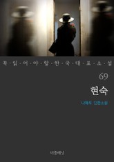 현숙 (꼭 읽어야 할 한국 대표 소설 69) 표지 이미지