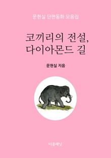 코끼리의 전설, 다이아몬드 길