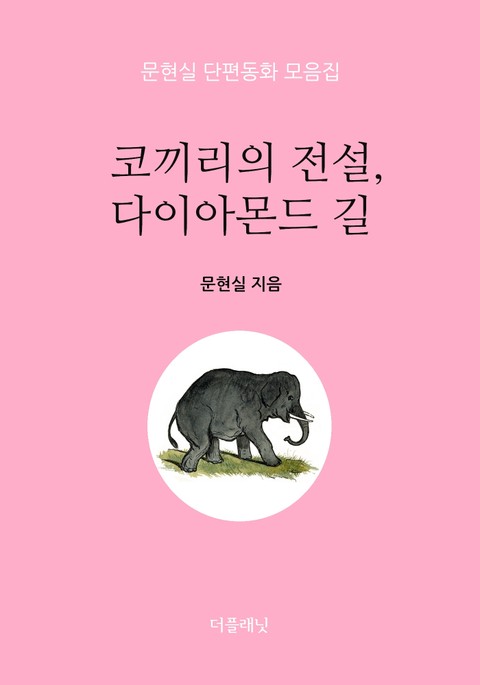 코끼리의 전설, 다이아몬드 길 표지 이미지